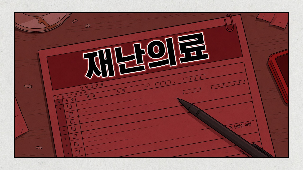 재난적의료비 지원 신청 방법 (2026)