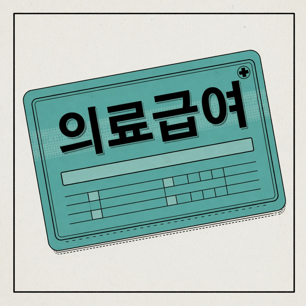 의료급여 수급 자격 (2026)